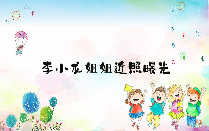 李小龙姐姐近照曝光