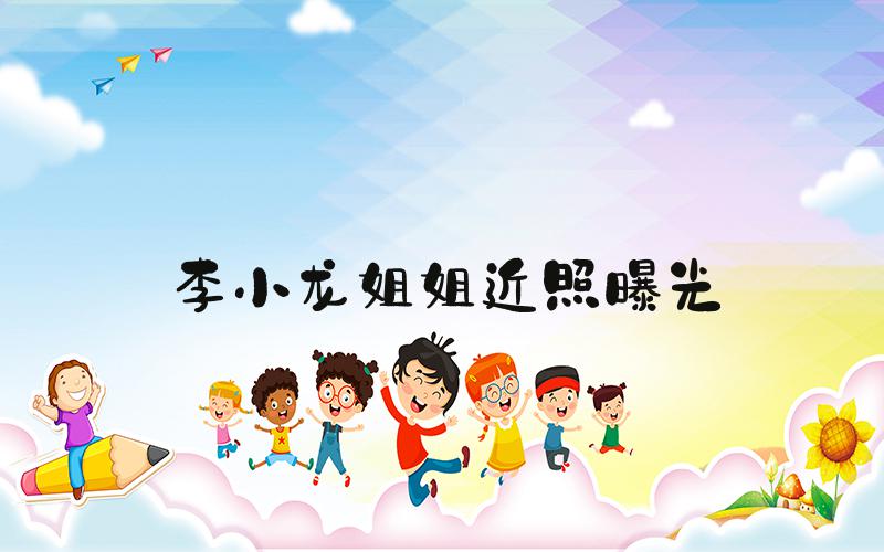 李小龙姐姐近照曝光