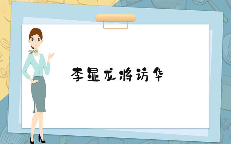 李显龙将访华