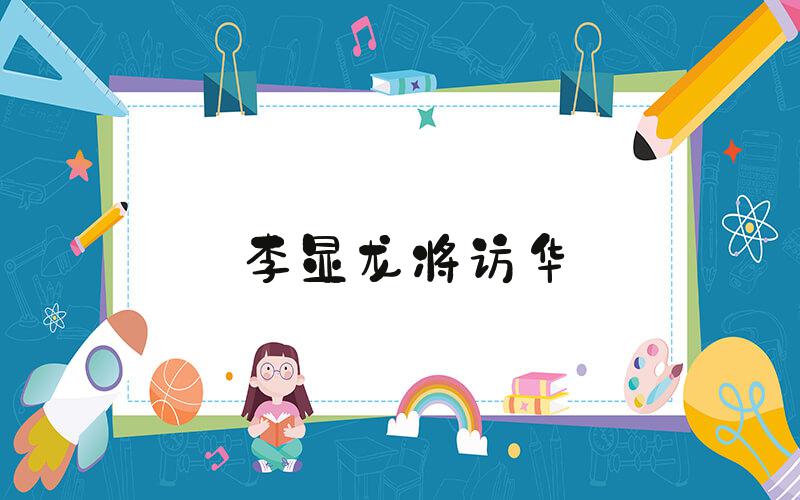李显龙将访华