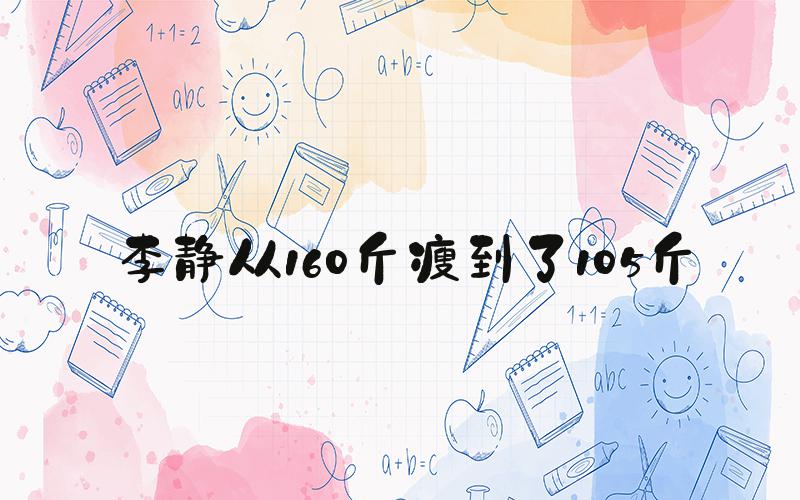 李静从160斤瘦到了105斤