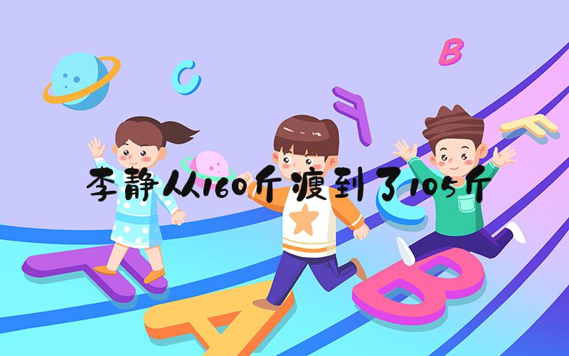 李静从160斤瘦到了105斤