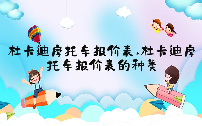 杜卡迪摩托车报价表 杜卡迪摩托车报价表的种类