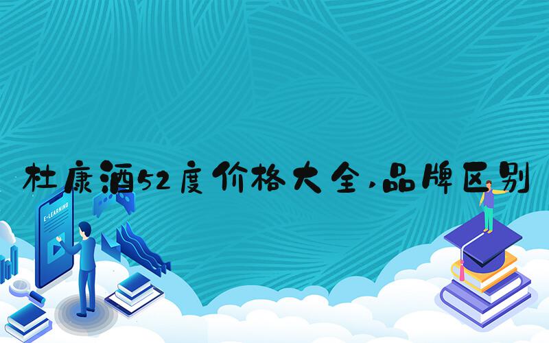 杜康酒52度价格大全 品牌区别