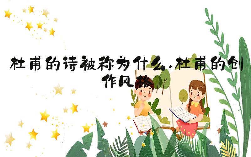 杜甫的诗被称为什么 杜甫的创作风格