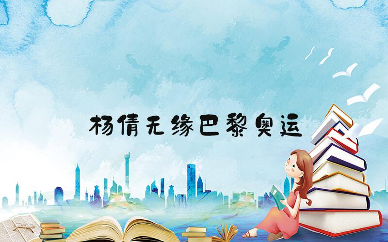 杨倩无缘巴黎奥运