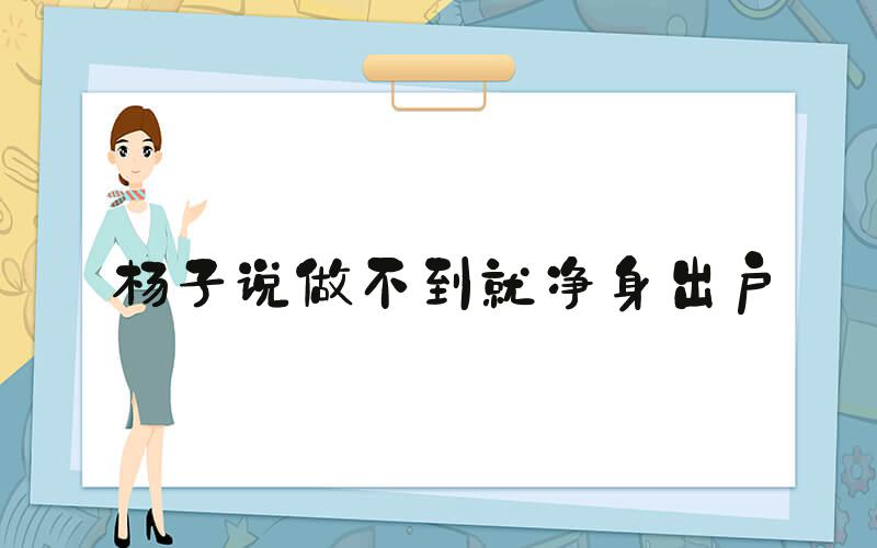 杨子说做不到就净身出户