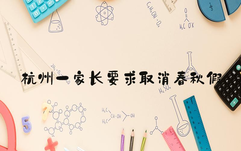 杭州一家长要求取消春秋假