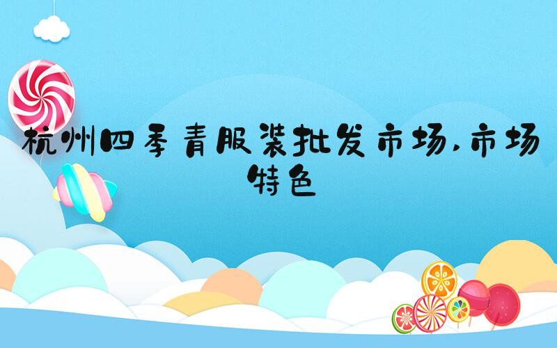杭州四季青服装批发市场 市场特色