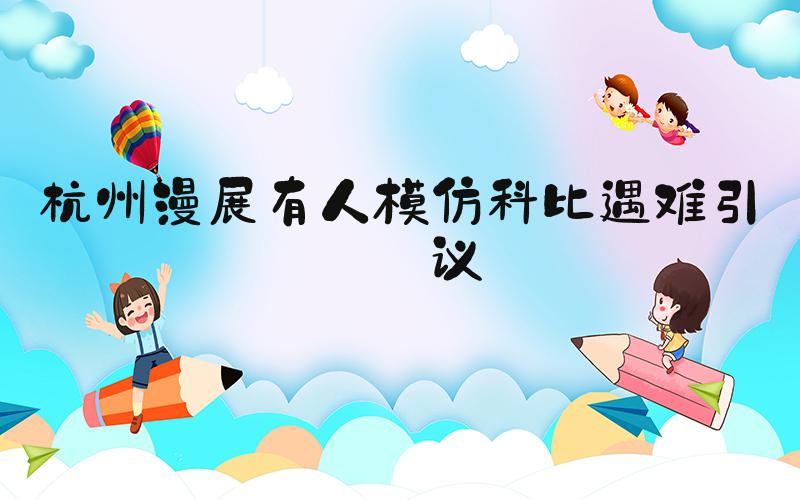 杭州漫展有人模仿科比遇难引争议