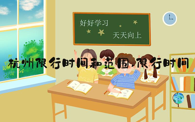 杭州限行时间和范围 限行时间