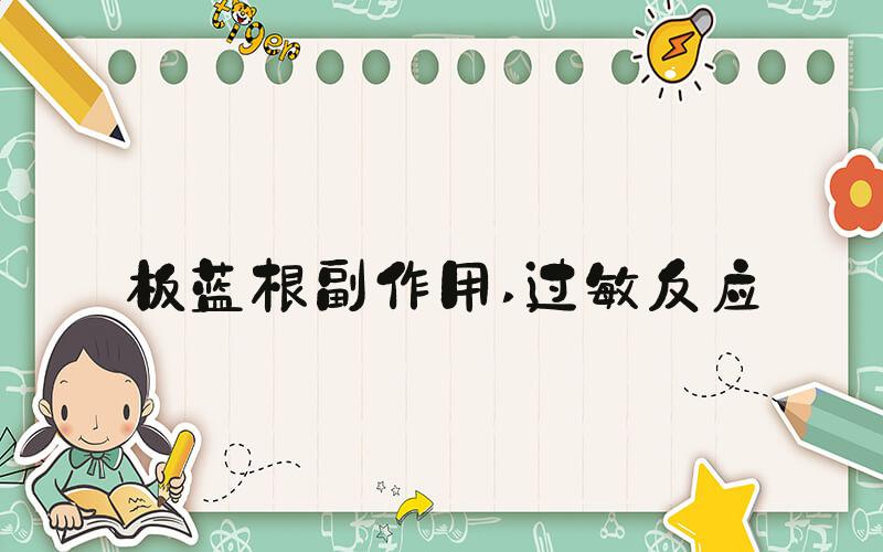 板蓝根副作用 过敏反应