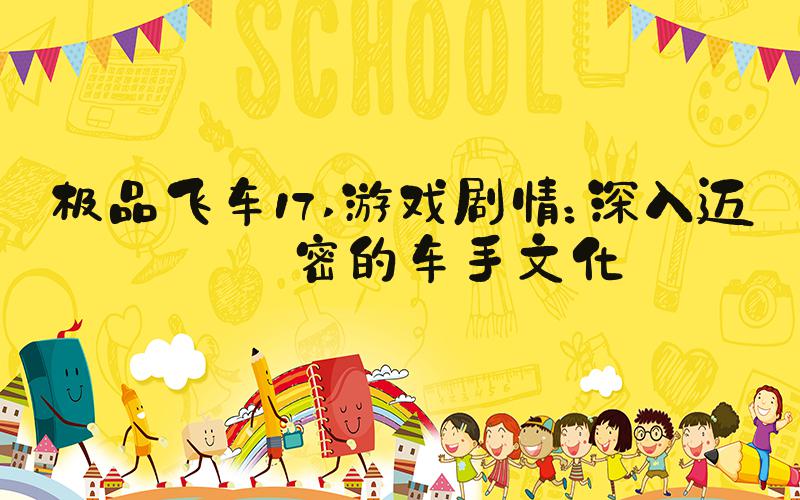 极品飞车17 游戏剧情：深入迈阿密的车手文化