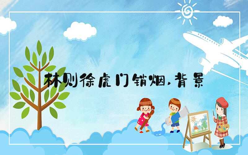 林则徐虎门销烟 背景