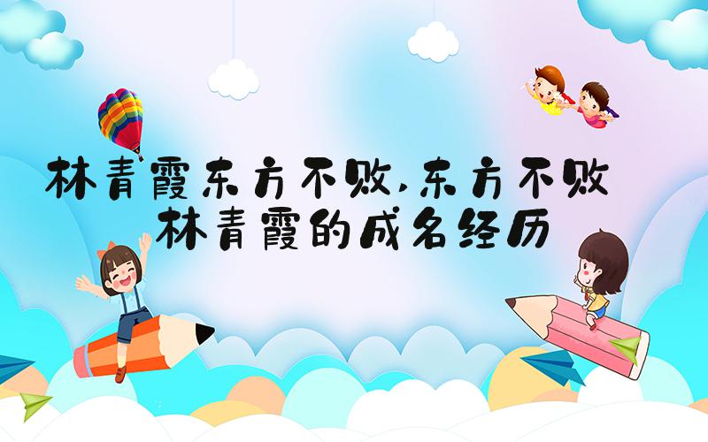 林青霞东方不败 东方不败——林青霞的成名经历