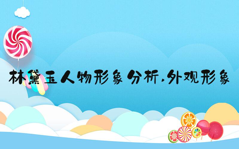 林黛玉人物形象分析 外观形象