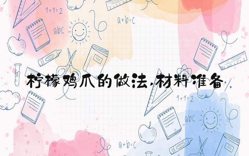 柠檬鸡爪的做法 材料准备