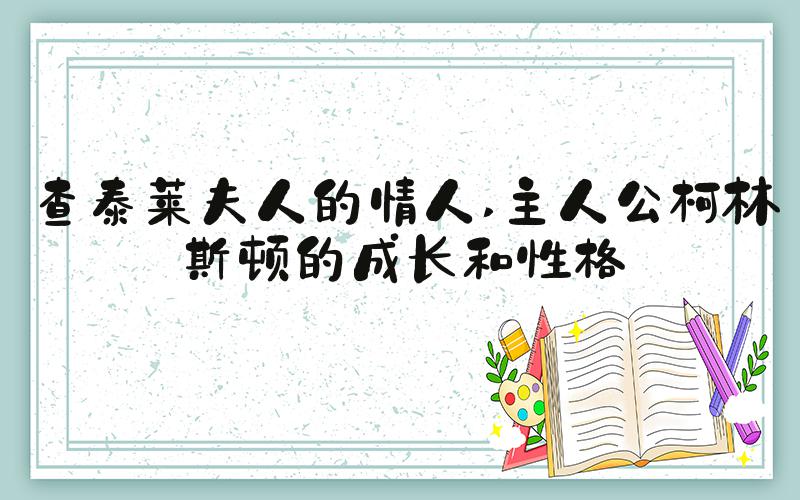 查泰莱夫人的情人 主人公柯林斯顿的成长和性格