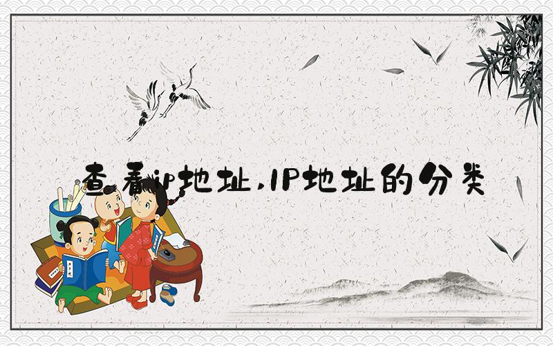 查看ip地址 IP地址的分类
