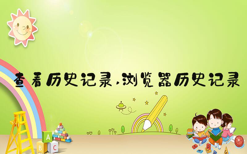 查看历史记录 浏览器历史记录