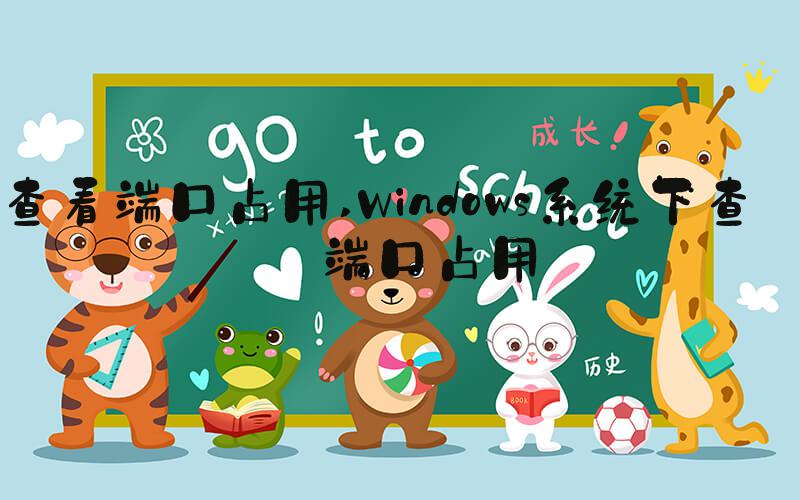 查看端口占用 Windows系统下查看端口占用
