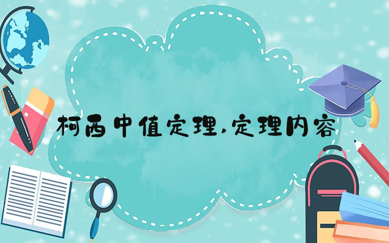 柯西中值定理 定理内容