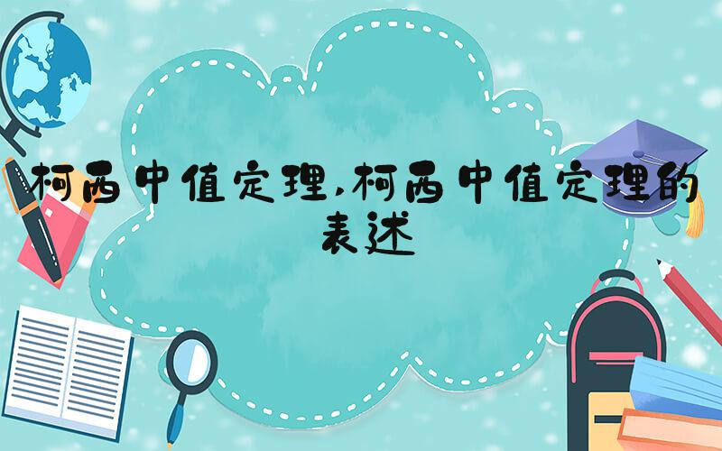 柯西中值定理 柯西中值定理的表述