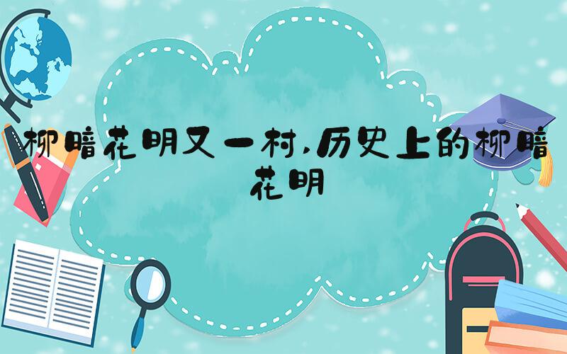 柳暗花明又一村 历史上的柳暗花明