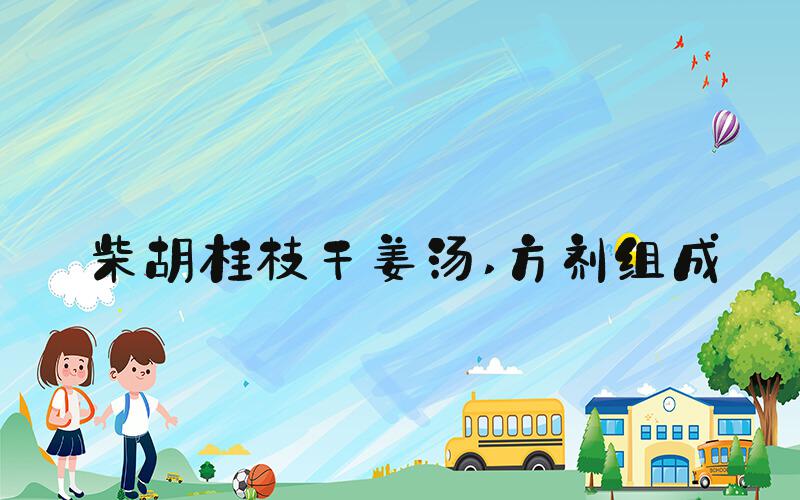 柴胡桂枝干姜汤 方剂组成