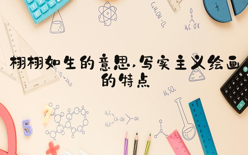 栩栩如生的意思 写实主义绘画的特点