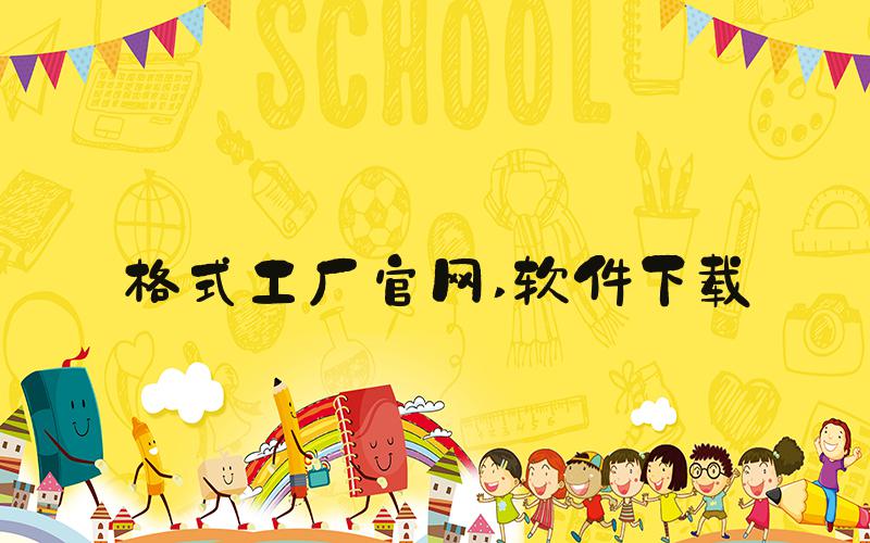 格式工厂官网 软件下载