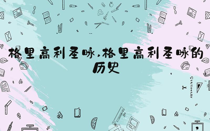 格里高利圣咏 格里高利圣咏的历史