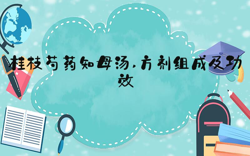 桂枝芍药知母汤 方剂组成及功效