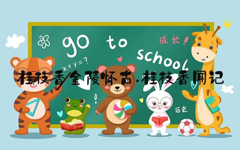 桂枝香金陵怀古 桂枝香闻记