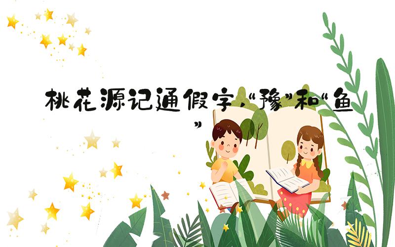 桃花源记通假字 “豫”和“鱼”