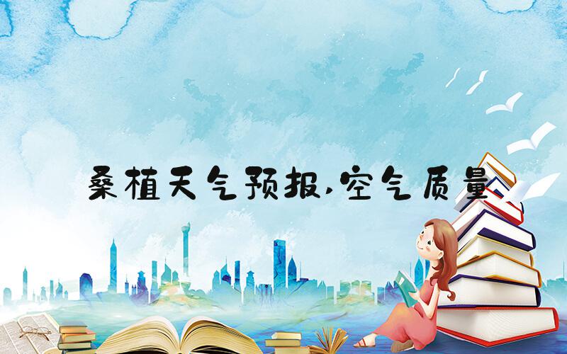 桑植天气预报 空气质量
