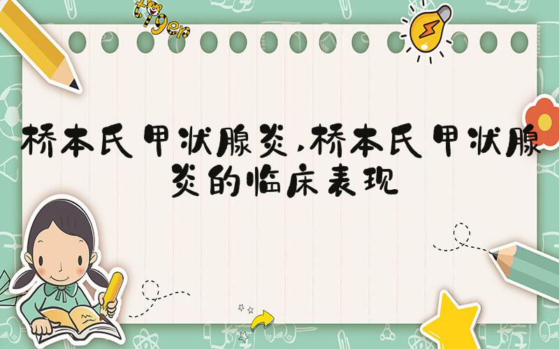 桥本氏甲状腺炎 桥本氏甲状腺炎的临床表现