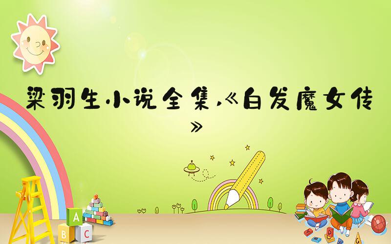 梁羽生小说全集 《白发魔女传》