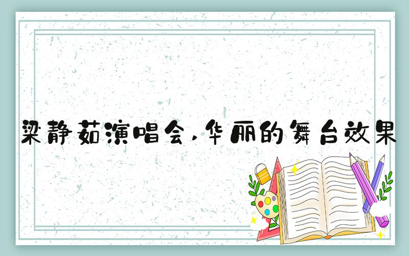 梁静茹演唱会 华丽的舞台效果