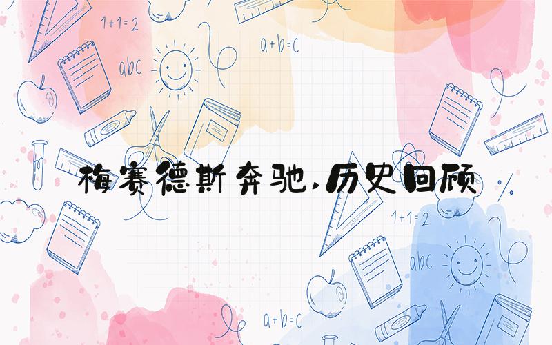 梅赛德斯奔驰 历史回顾