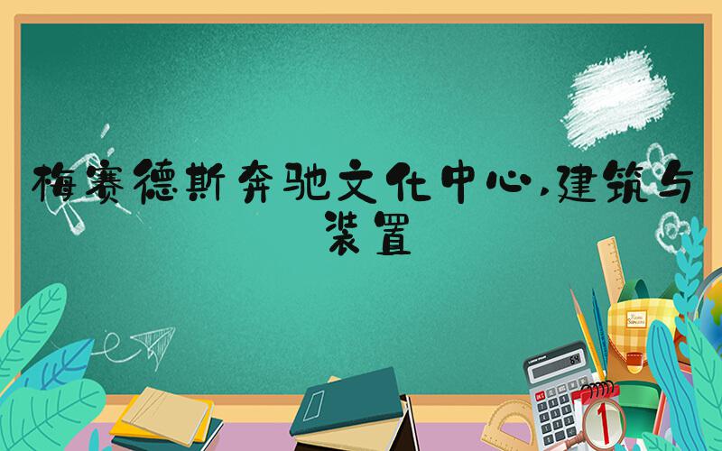 梅赛德斯奔驰文化中心 建筑与装置