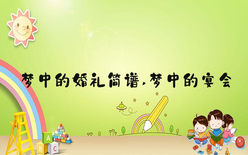 梦中的婚礼简谱 梦中的宴会