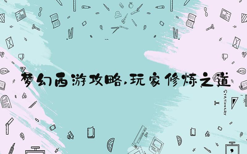 梦幻西游攻略 玩家修炼之道