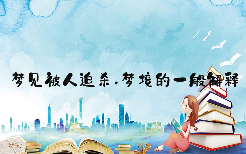 梦见被人追杀 梦境的一般解释