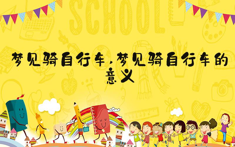 梦见骑自行车 梦见骑自行车的意义