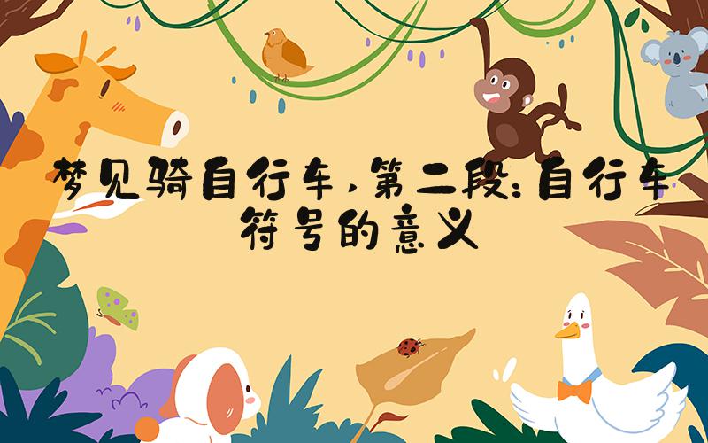 梦见骑自行车 第二段：自行车符号的意义