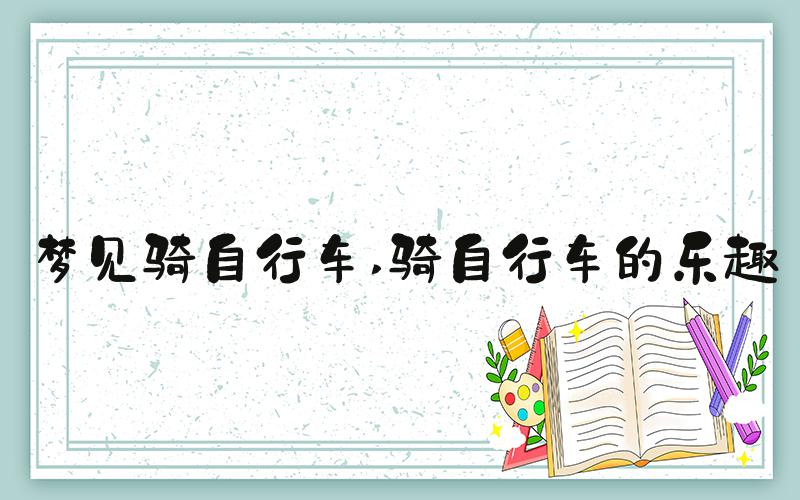 梦见骑自行车 骑自行车的乐趣