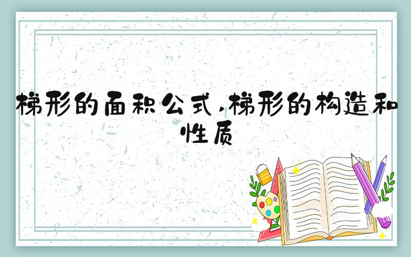 梯形的面积公式 梯形的构造和性质