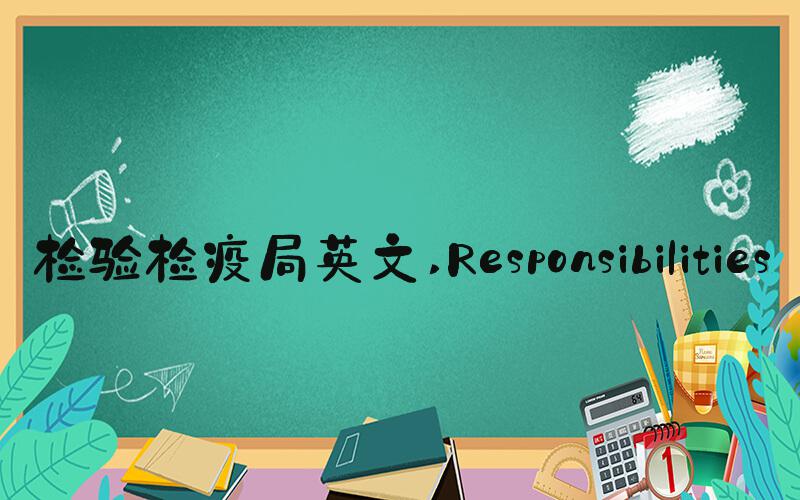 检验检疫局英文 Responsibilities