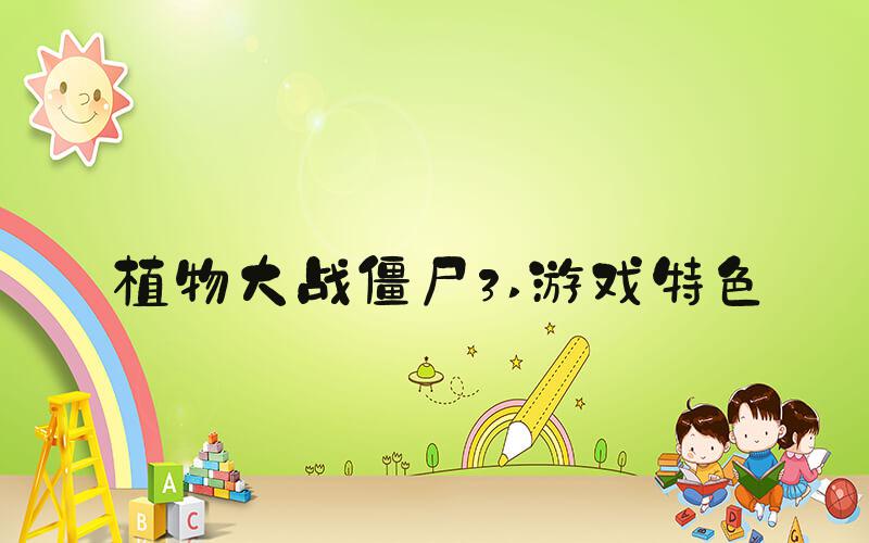 植物大战僵尸3 游戏特色